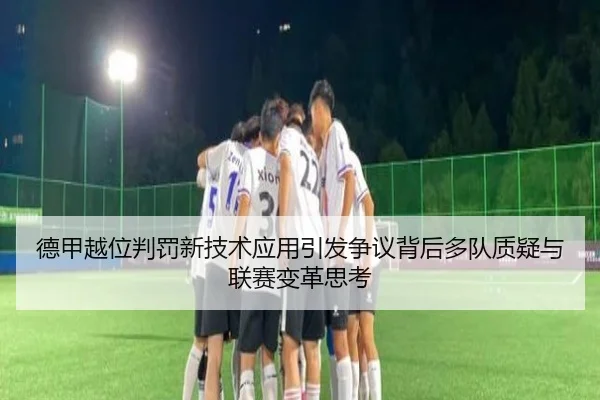 德甲越位判罚新技术应用引发争议背后多队质疑与联赛变革思考