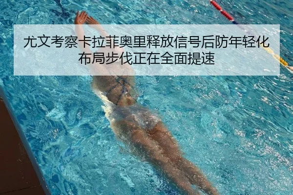 尤文考察卡拉菲奥里释放信号后防年轻化布局步伐正在全面提速