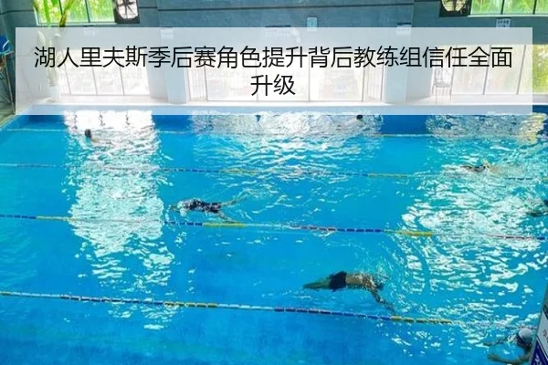 湖人里夫斯季后赛角色提升背后教练组信任全面升级