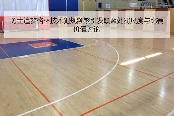 勇士追梦格林技术犯规频繁引发联盟处罚尺度与比赛价值讨论