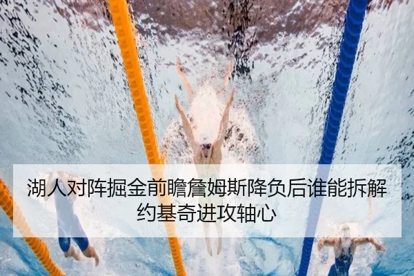 湖人对阵掘金前瞻詹姆斯降负后谁能拆解约基奇进攻轴心
