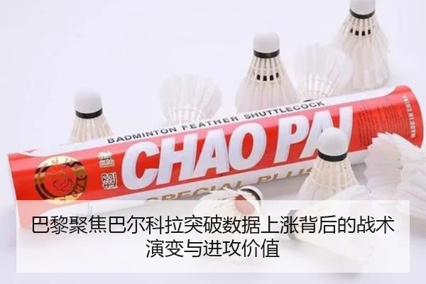 巴黎聚焦巴尔科拉突破数据上涨背后的战术演变与进攻价值